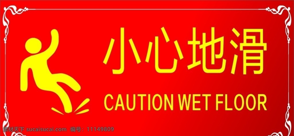 小心地滑 地滑 小心 提示 车贴 名片卡片