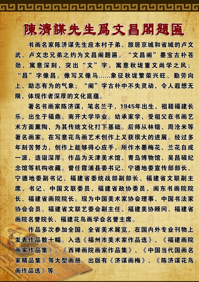 陈 济 谋 先生 文昌阁 题匾 仿古版面 广告 海报 复古 黄