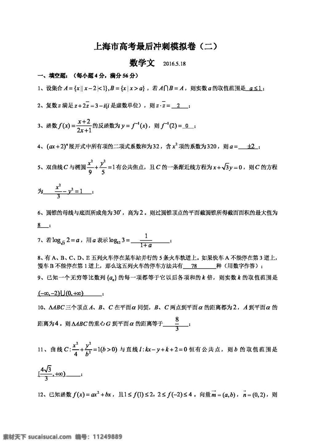 数学 人教 版 上海市 2016 年 高考 最后 冲刺 模拟 文科 试题 二 含 答案 高考专区 人教版 试卷