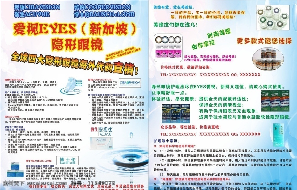 隐形眼镜 dm 宣传单 宣传 dm单 隐形 眼镜 dm宣传单 矢量 博士伦 视康 强生 酷柏 美瞳 爱视
