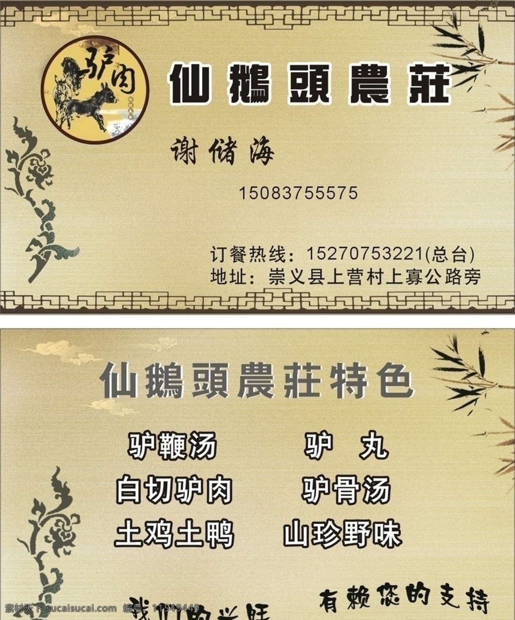仙 鹅 头 农庄 名片 背景素材 花纹图案 标志 竹子 驴 名片卡片 矢量