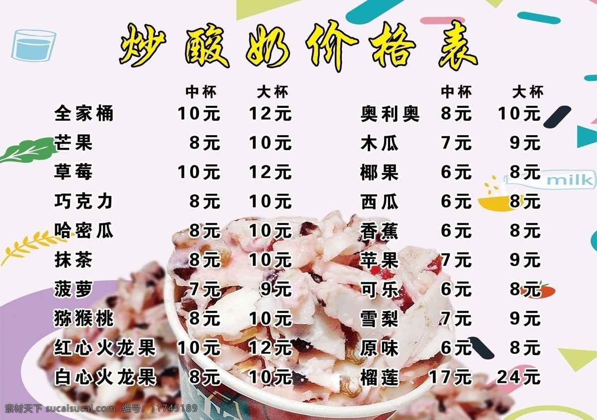 炒酸奶 紫色 价格表 酸奶 背景 分层