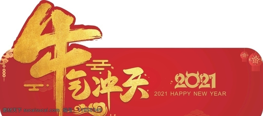 牛气冲天图片 异形手举牌 新年 牛年大吉 牛气冲天 大气