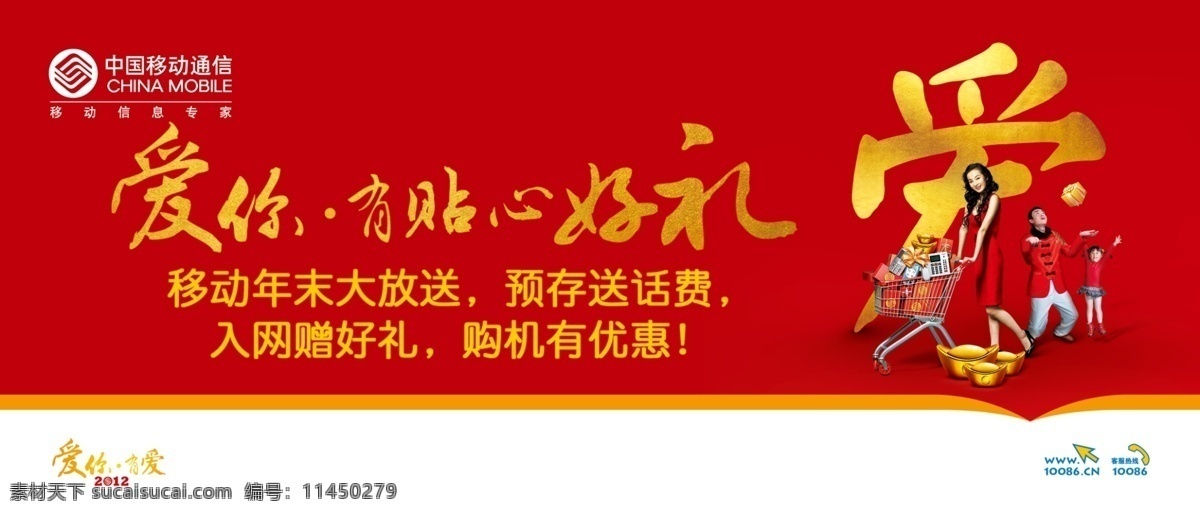 2012 购物 广告设计模板 家庭 金币 金元宝 礼品 中国移动 移动标志 爱你有爱 美女 g3手机 g3座机 爱你 贴心 好 礼 礼物 源文件 其他海报设计