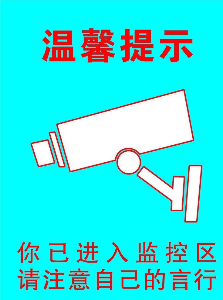 温馨提示 监控区 注意 内有监控 cdr矢量图 标志图标 公共标识标志