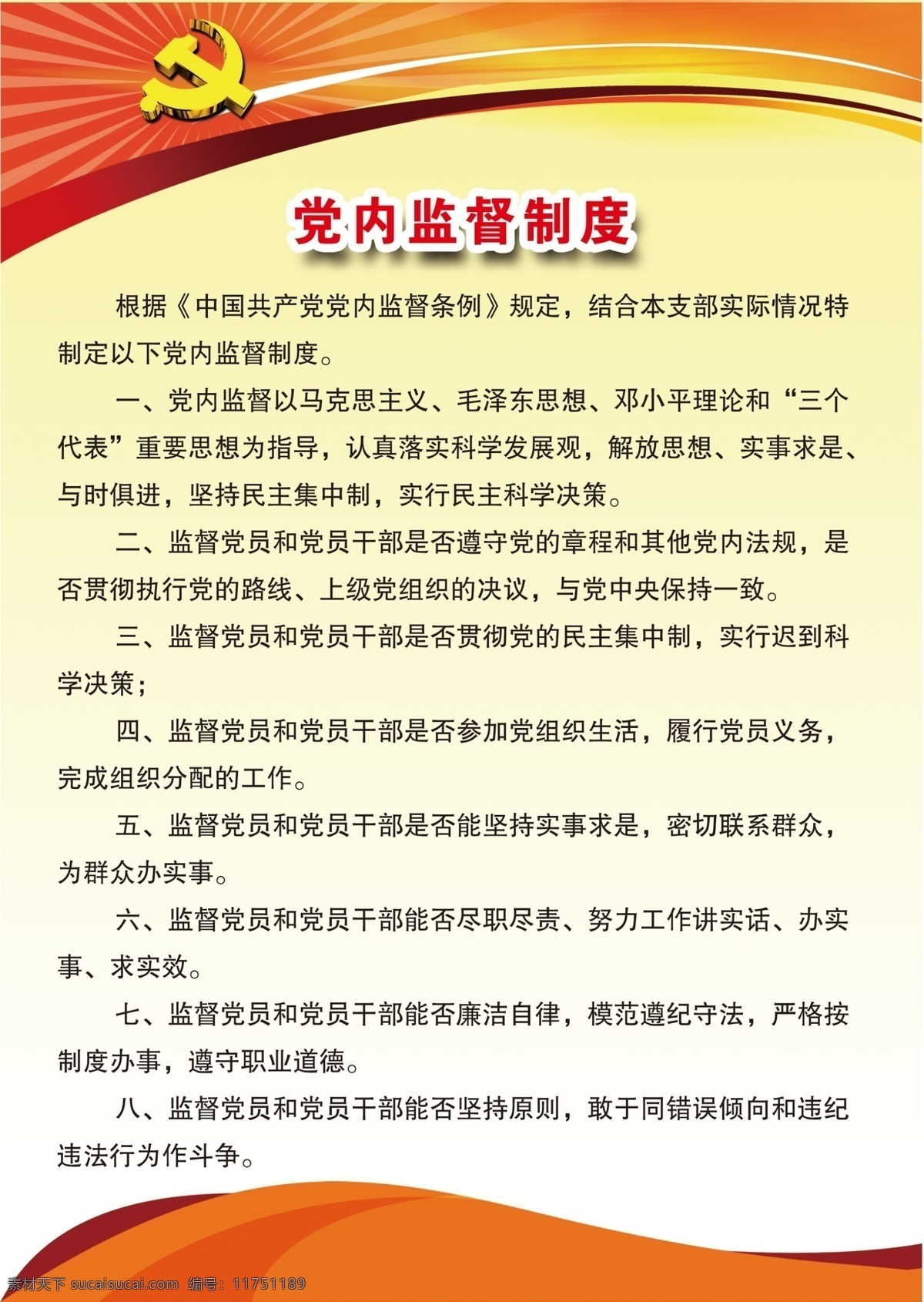 党内监督制度 党建 坚持 反对 党徽 制度 牌板 红色 廉政 党风 责任 党 内 监督 展板模板