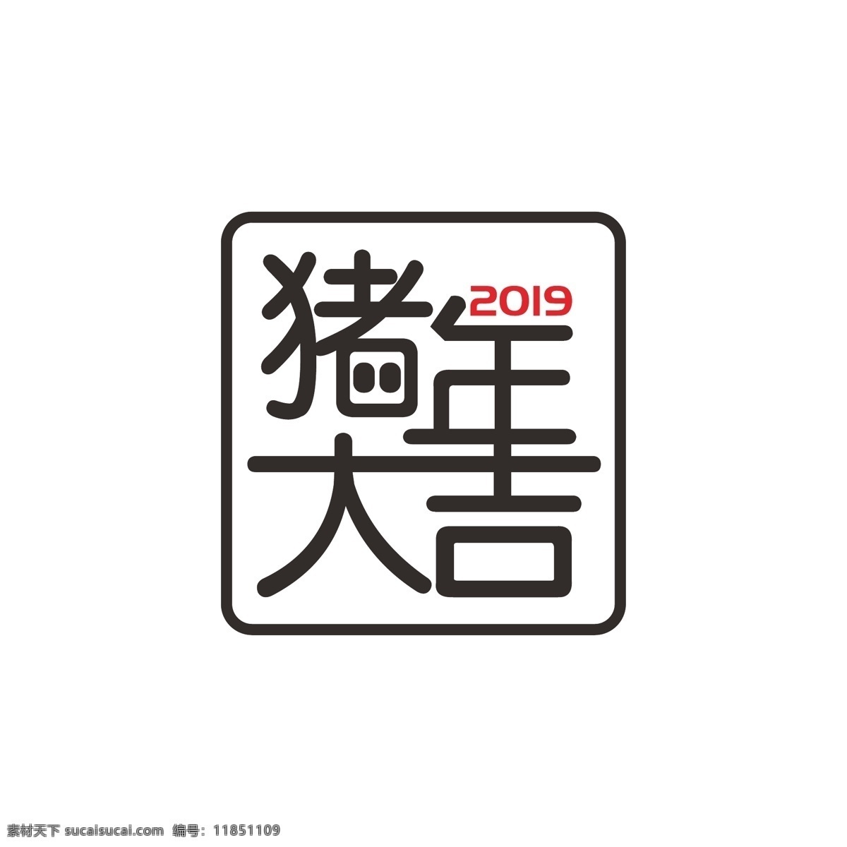 简约 风 猪年 大吉 2019 年 新年 艺术 字体 猪年大吉 字体设计 猪 艺术字