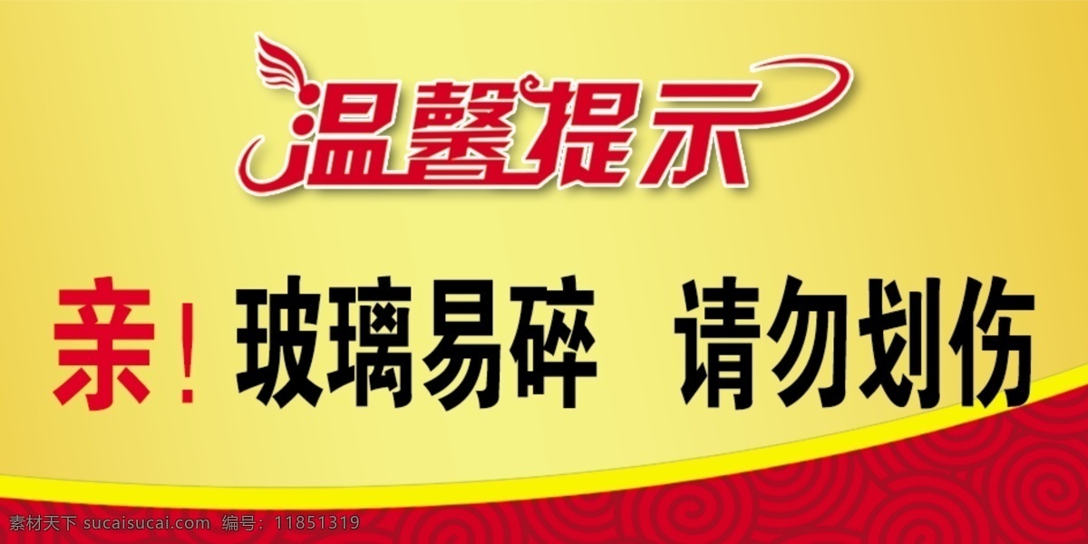 温馨提示 玻璃易碎 请勿划伤 贴士报告 警示语 大气 简单背景 300