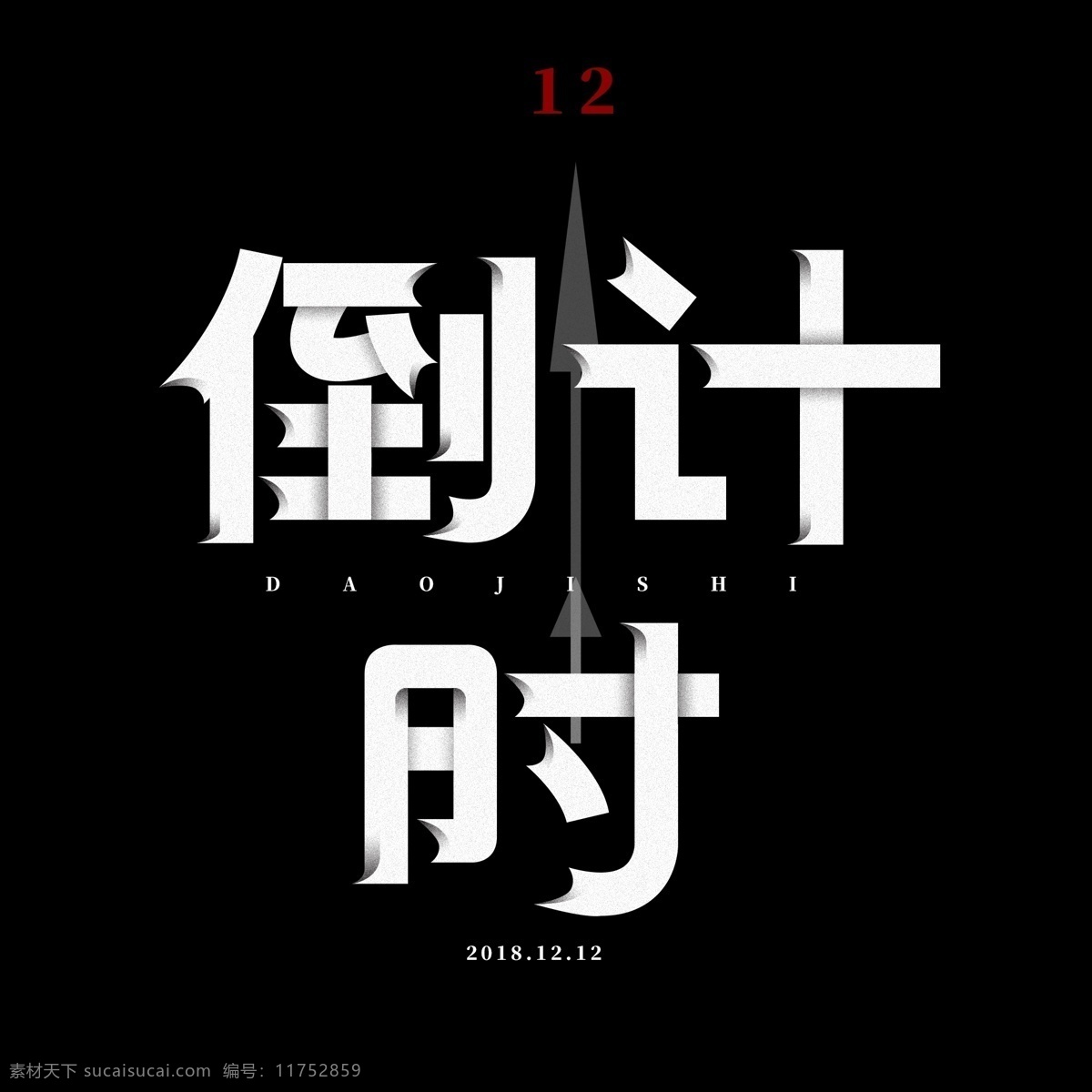 折纸 字 倒计时 艺术 折纸字 艺术字 倒计时艺术字