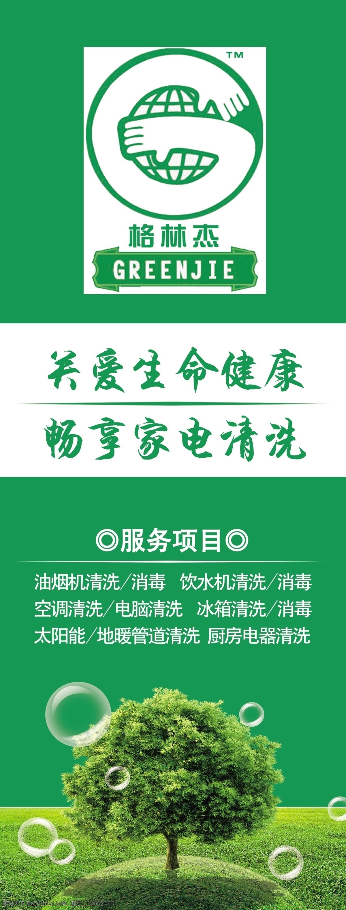 格林 家电 清洗 展架 格林杰家 电清洗展架 家电清洗展架 绿色环保 草地 树木 广告设计模板 源文件