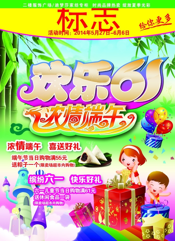 六 端午 超市 dm 封面 活动欢乐61 浓情端午 超市dm封面 儿童 礼盒 超市封面 dm宣传单