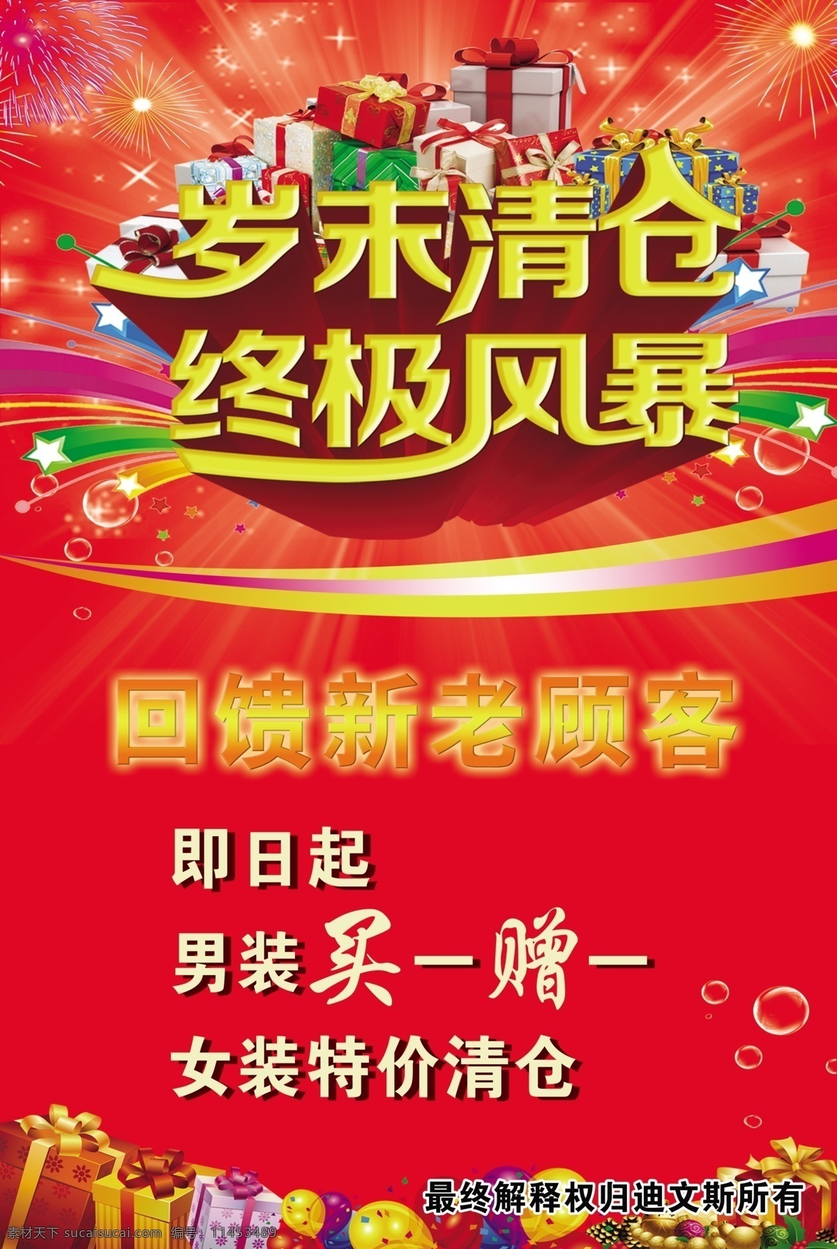 岁末 清仓 终极 风暴 礼品 立体字 水泡 喜庆 烟花 psd源文件