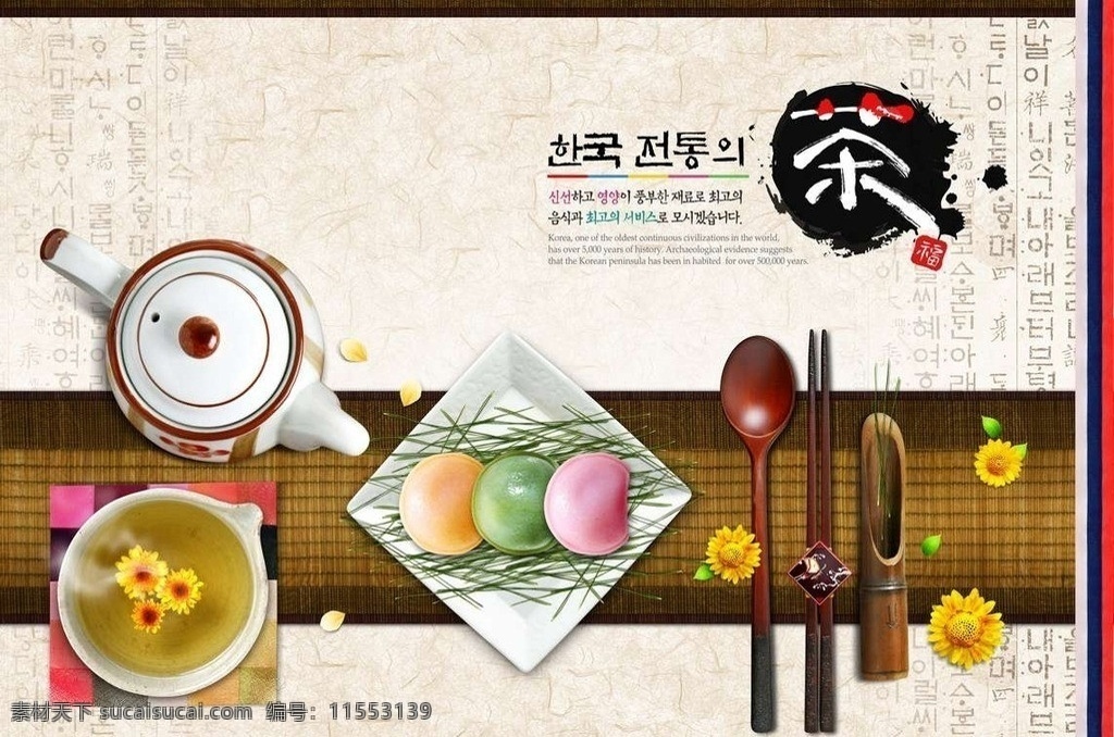 韩国 料理 美食 日本菜 食物 砂锅 勺子 餐具 寿司 泡菜 筷子 茶艺 茶具 菊花茶 茉莉花茶 茶杯 茶壶 分层 源文件