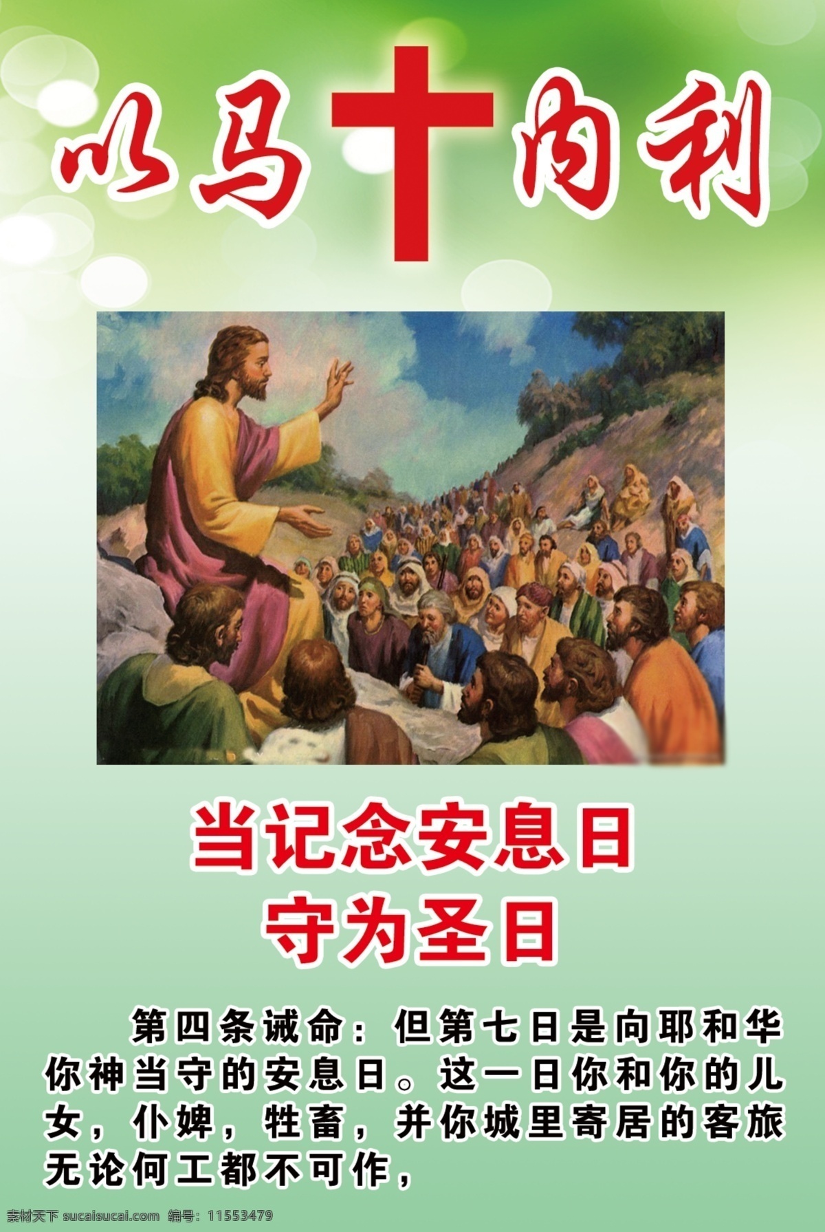 四 条 记念 安息日 基督 神 守 圣日