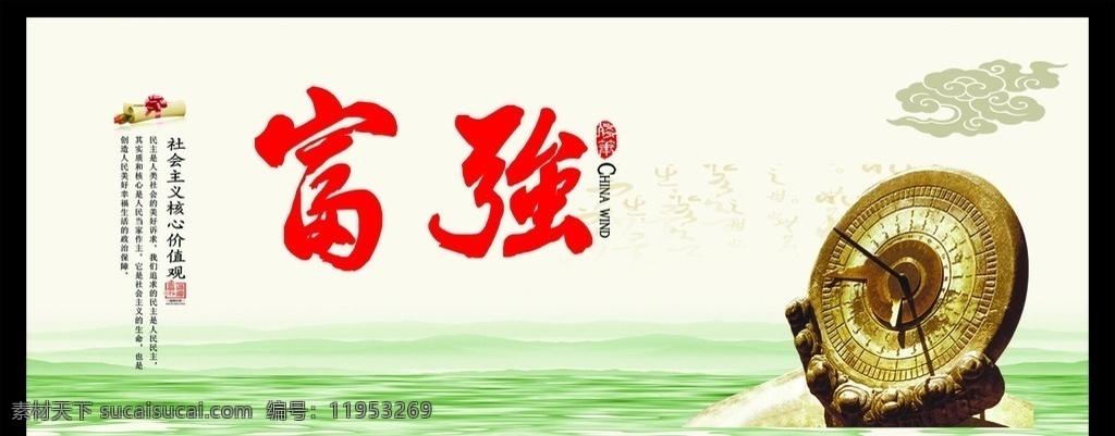 社会主义 核心 价值观 富强 核心价值观 民主 文明 爱国 展板 宣传牌 海报 中国风