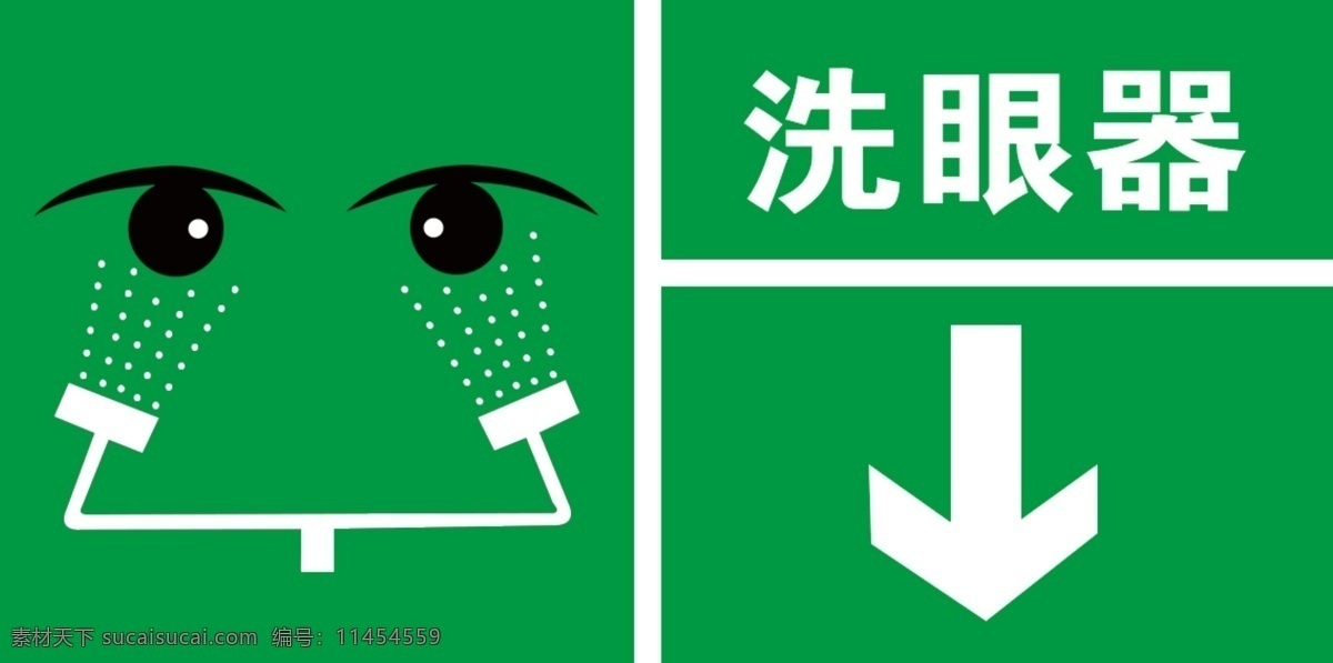 洗 眼 器 使用说明 标 志 标志图标 公共标识标志
