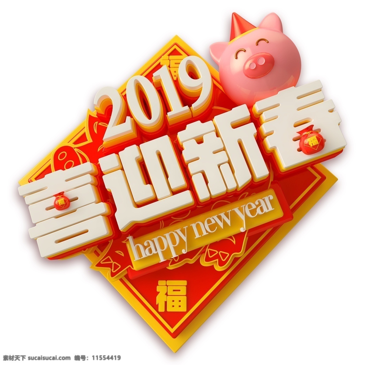2019 猪年 喜迎 新春 艺术 字 新年快乐 字体设计 猪年素材 猪年立体字