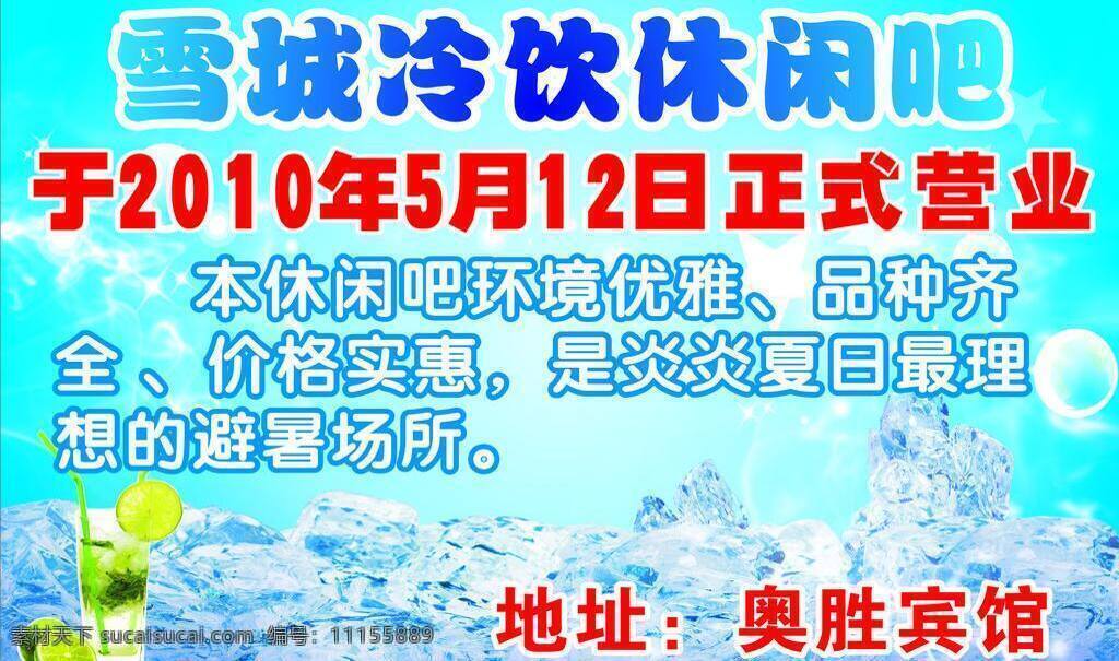 冰块 蓝色背景 冷饮广告 气泡 饮料 雪城 冷饮 休闲 矢量 模板下载 水气 psd源文件 餐饮素材