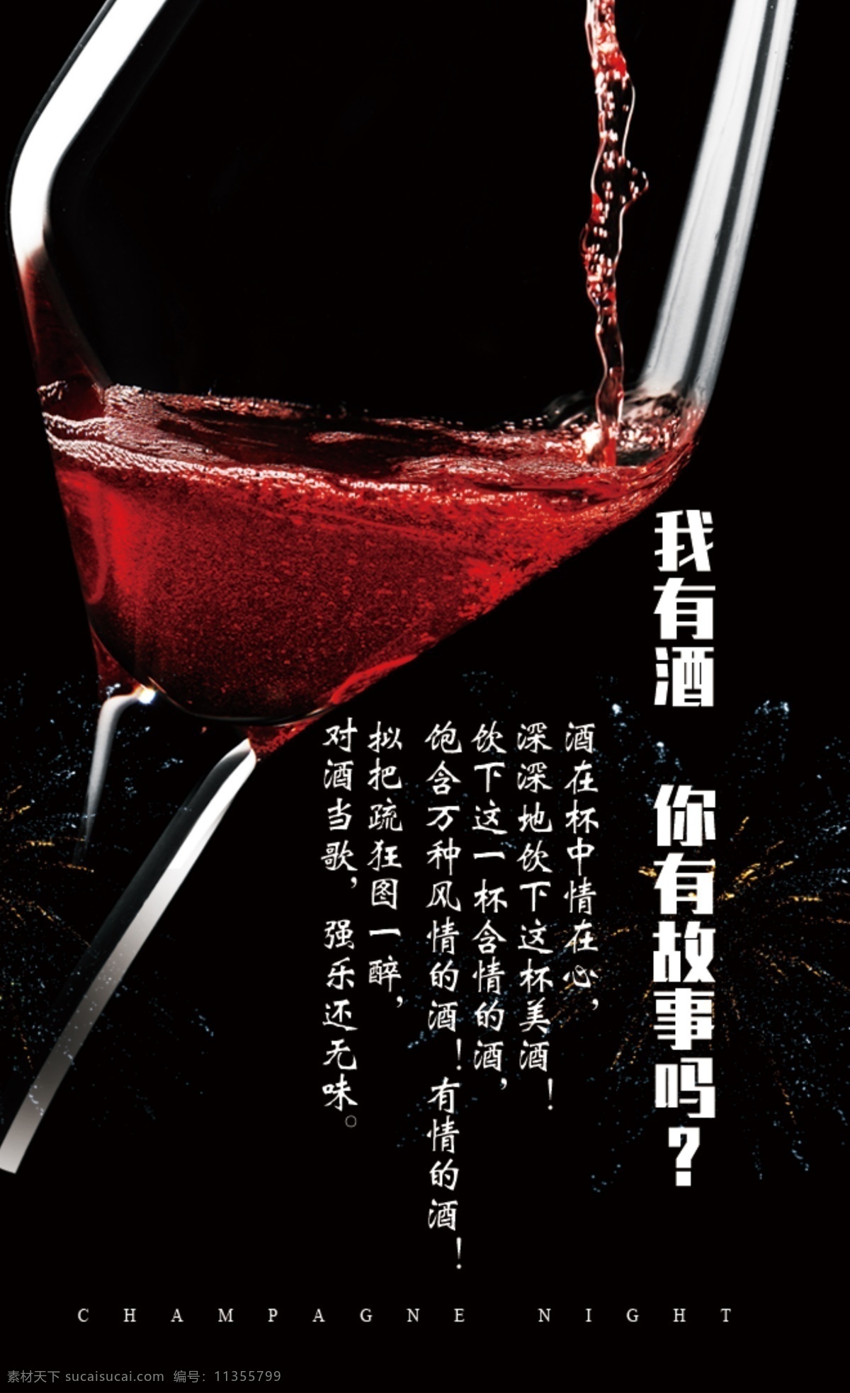 酒和故事 酒 情感 故事 黑色 红色 文化艺术 节日庆祝