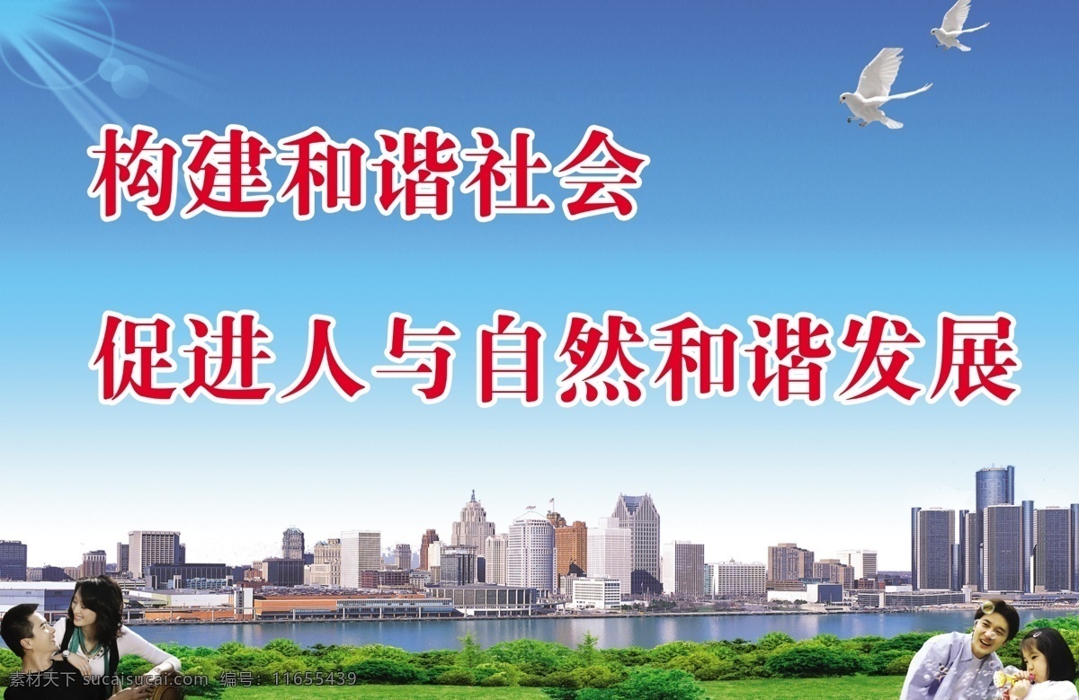 谐社会 标语 展板 创建和谐社会 阳光 楼层 楼宇 高楼大厦 明星 情侣 儿童 人物 蓝天 和平鹆 草坪 水面 展板模板 广告设计模板 源文件