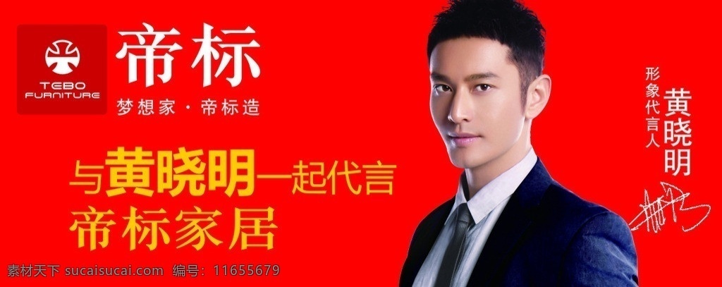 帝标家居 黄晓明 帝标标志 黄晓明高清图 梦想家 矢量