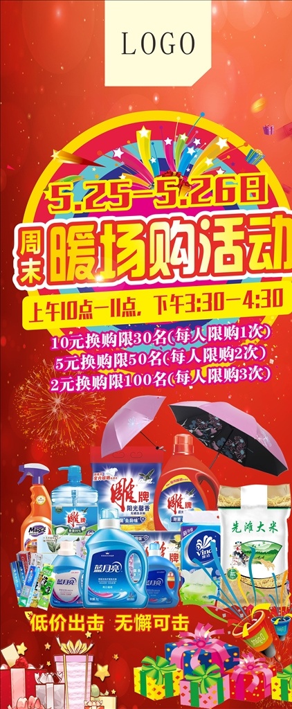 活动海报 海报 展架 红色展架 红色海报 房产海报 日用品 日用品海报 喜庆海报 洗衣粉 洗衣液 大米 太阳伞 礼品 礼品海报 喜庆 活动 暖场 周末 低价 平面模板