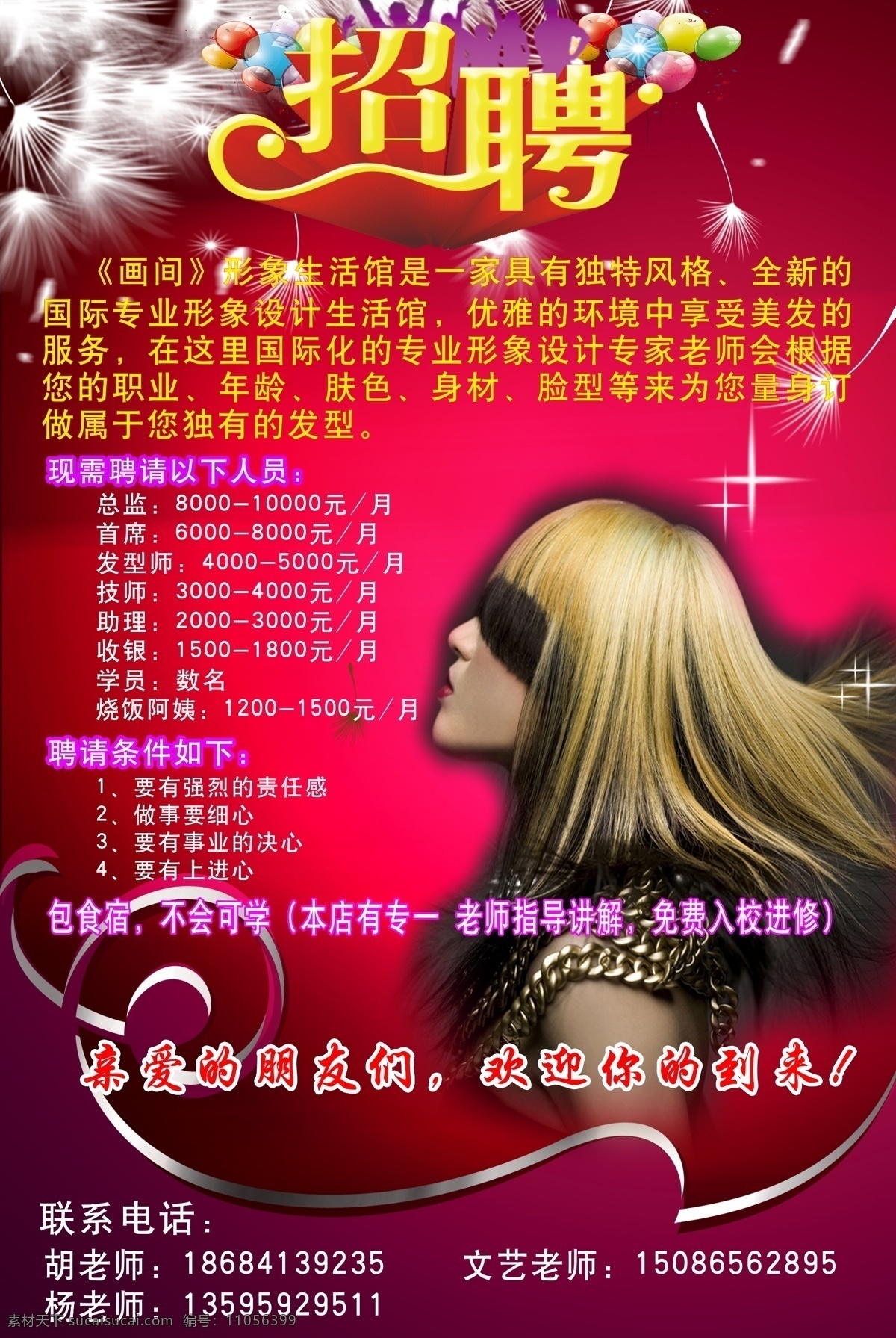 发廊 美发 美容美发 招聘 诚聘 招聘广告 诚聘广告 发廊招聘广告 美发招聘广告 发廊招聘 美发师 技师 总监 服务员 招聘模板 广告模板 红色底图 发型 发型师 美女 创意发型 分层 源文件