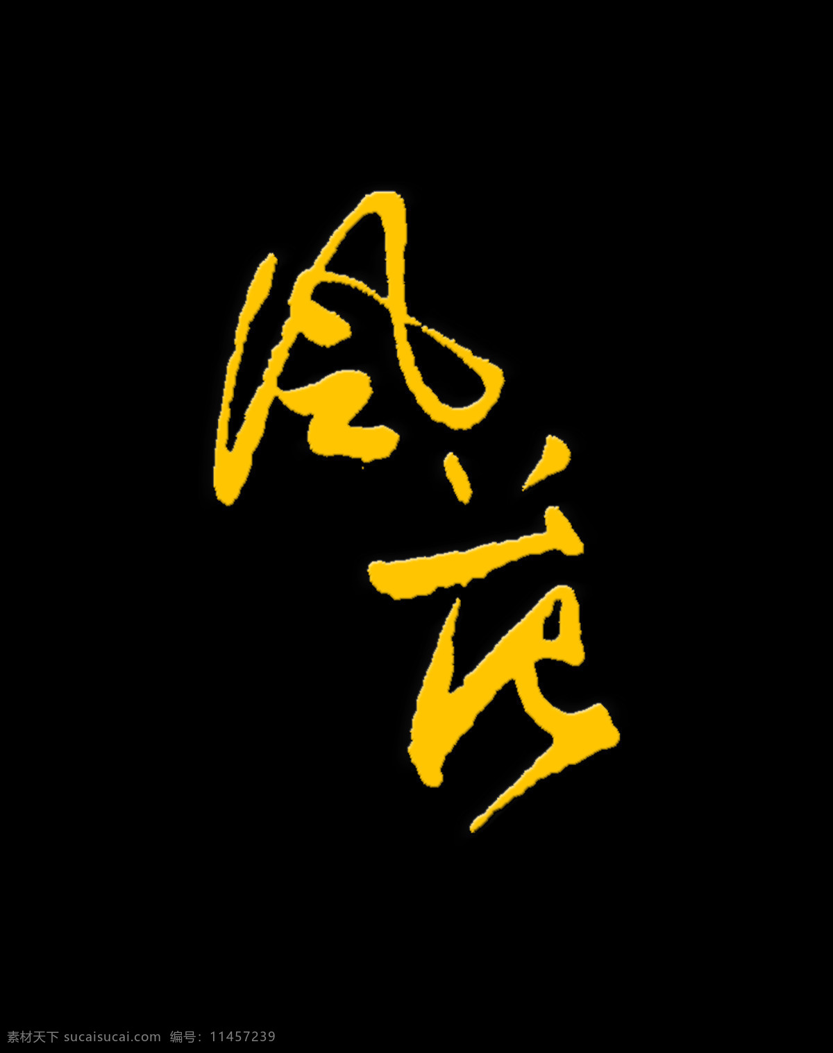 风花 艺术 字 中国 风 古风 古典 字体 广告 艺术字 海报 元素 中国风