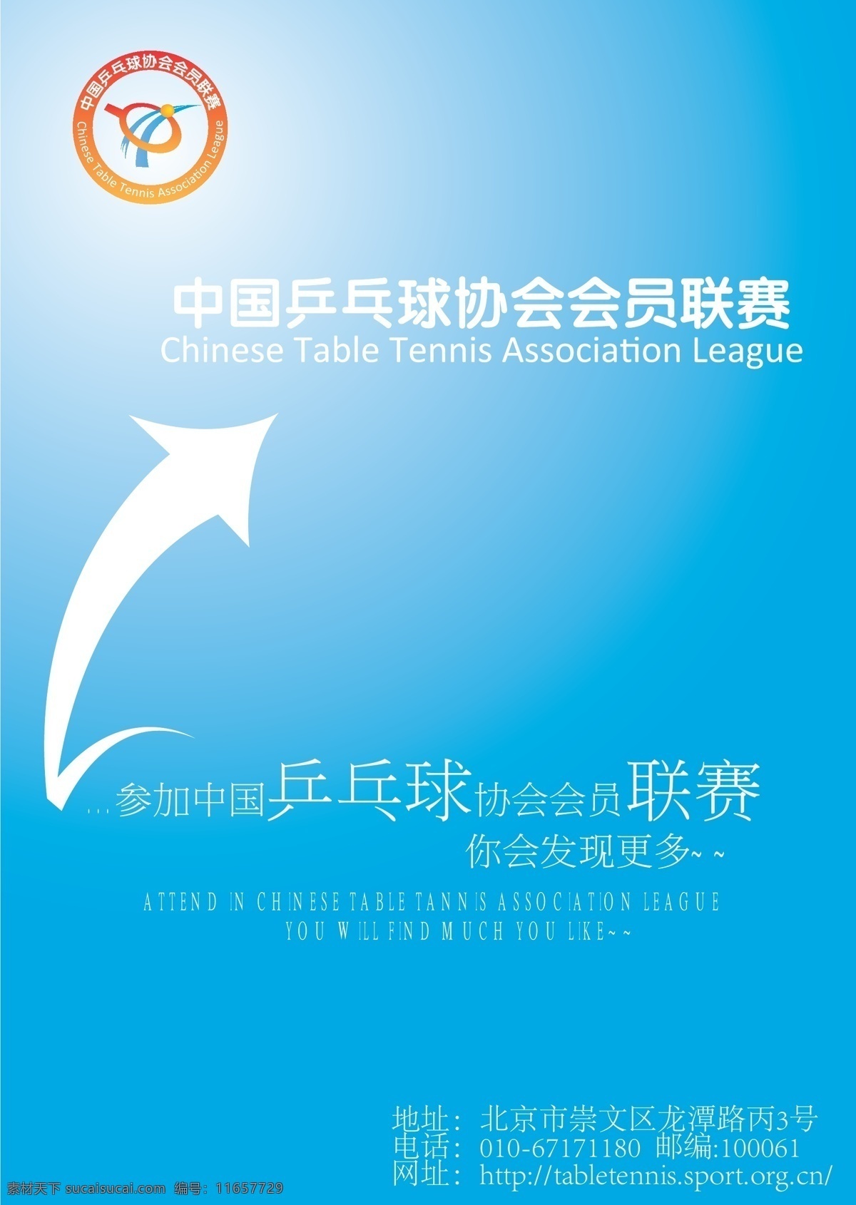 会员 联赛 海报 活动宣传海报 文字排版 乒乓球 宣传海报 宣传单 彩页 dm