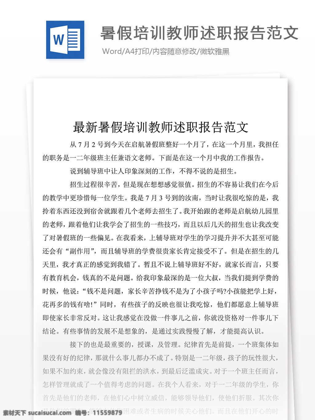 暑假 培训 教师 述职 总结 述职报告 述职报告模板 述职报告范文 汇报 word 实用文档 文档模板