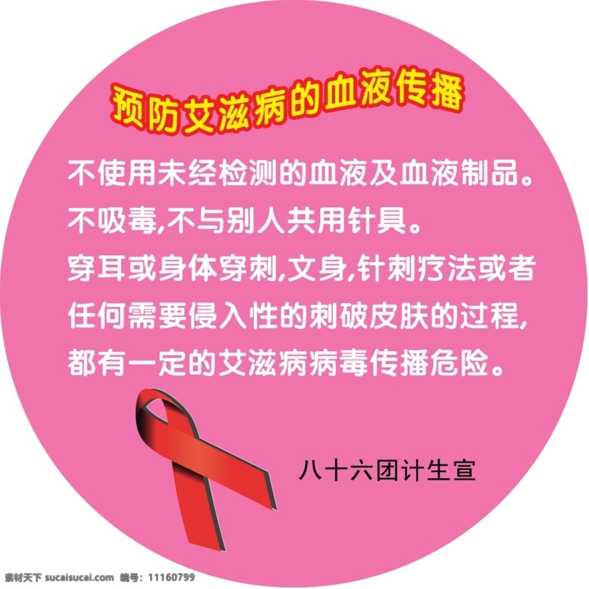 预防 艾滋病 计划生育 失量图 预防艾滋病 招贴设计 异型图 梅红 圆型 海报 其他海报设计