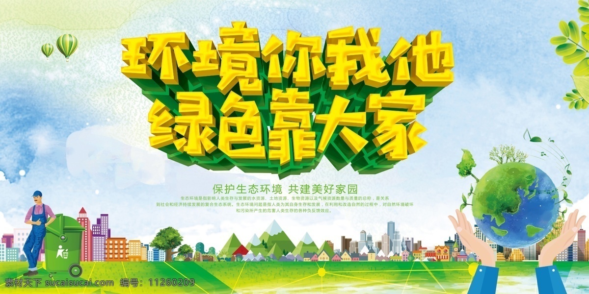 保护生态 环境你我他 绿色靠大家 环保 城市 草地 手势 地球 天空 气球 垃圾回收 扁平化 卡通 和谐中国