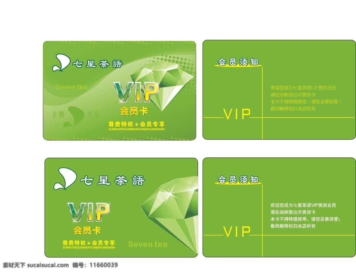 vip卡 绿色会员卡 清新会员卡 请帖招贴 优惠卡 折扣卡 七星 茶 语 vip 卡 矢量 模板下载 七星茶语 绿色贵宾卡 奶茶店 会员卡 绿色钻石 优惠折扣卡 名片卡 vip会员卡