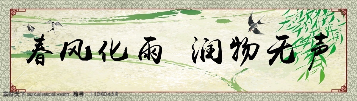 校园文化 学校 办公室 文化 办公室文化 春风化雨 润物无声 中国风 古典边框 竹叶 燕子 字画背景
