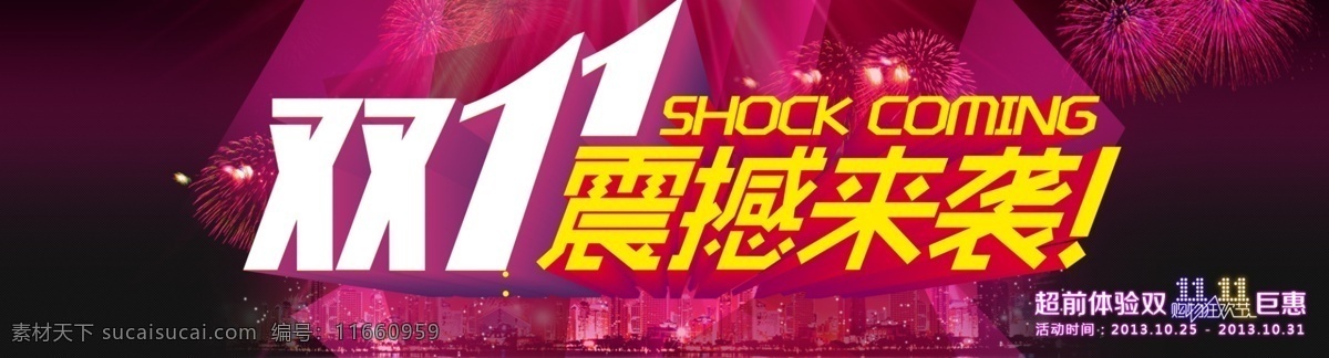 双 震撼 袭 楼房 网页模板 烟花 源文件 中文模板 模板下载 光纹 双11购物节 淘宝素材 淘宝促销海报