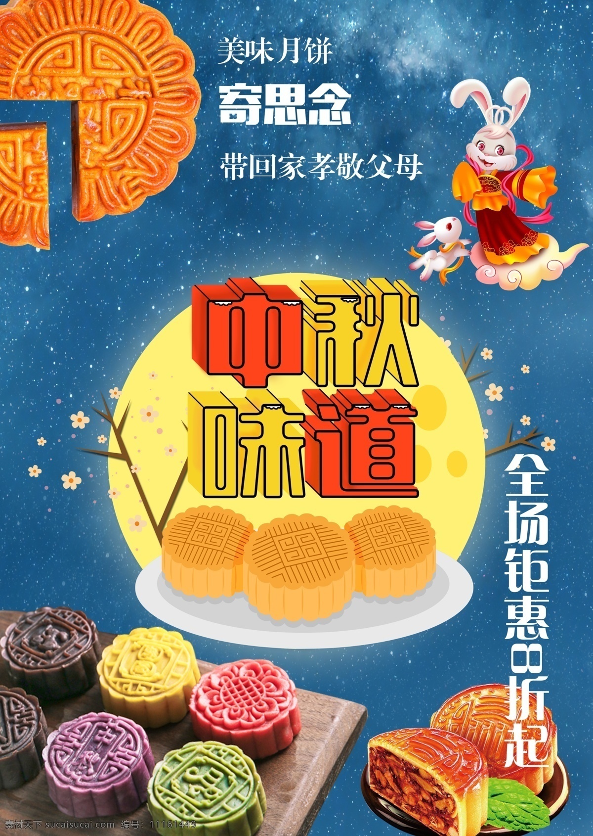中秋 佳节 美味 月饼 嫦娥 兔子 宣传海报 月亮 星空 中秋味道 思念 好吃