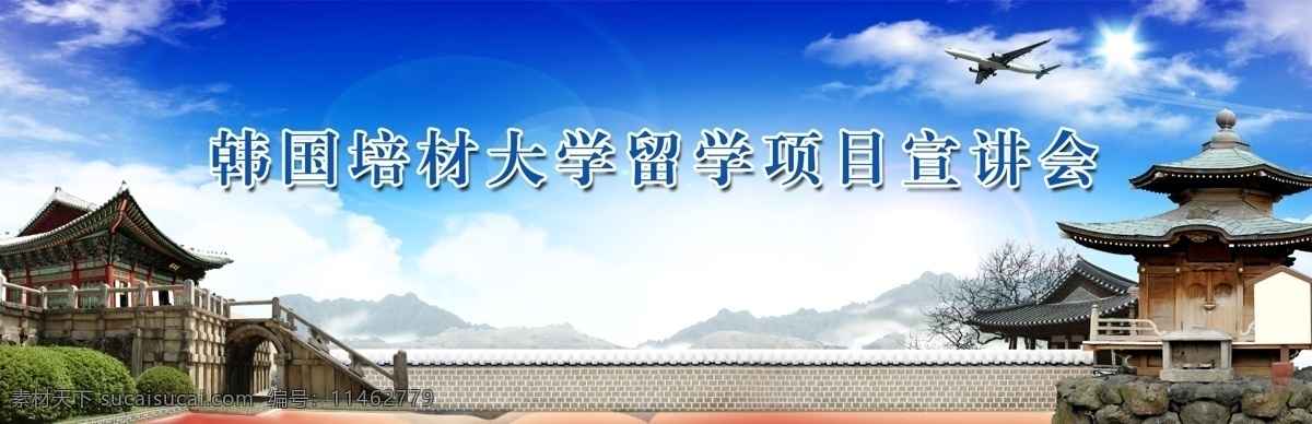 韩国 大学 宣讲会 建筑 石头 飞机 围墙 树木 山 蓝天 白云 展板模板