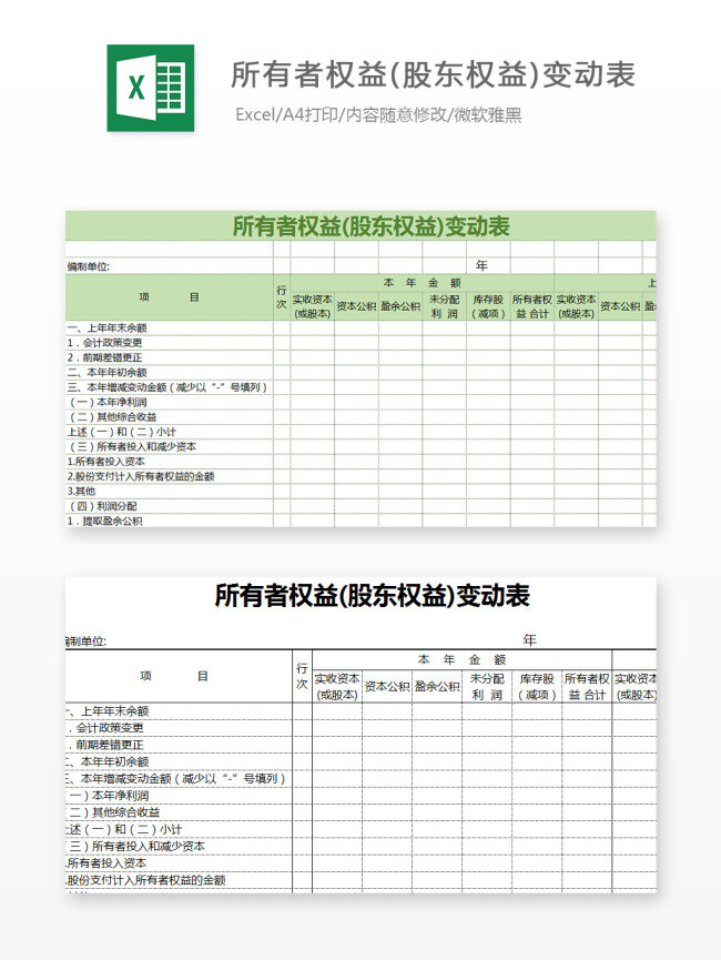 所有者权益 股东 权益 变动表 excel 文档 图表 图表模板 模板 表格 表格模板 自动变换 表格设计 股东权益