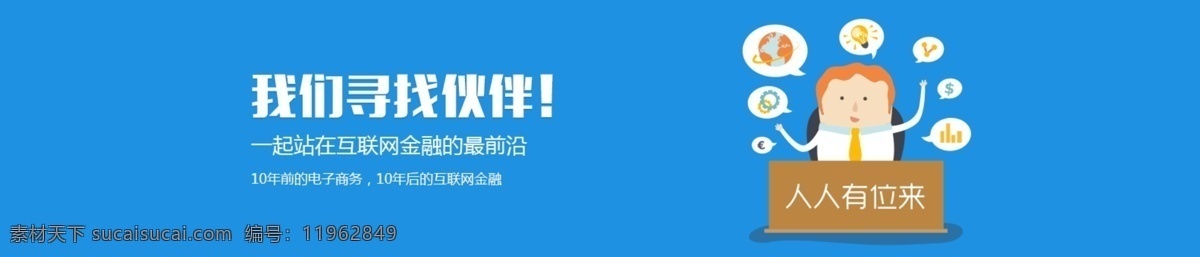 我们 寻找 伙伴 banner 金融 卡通 招聘 网页素材 网页模板