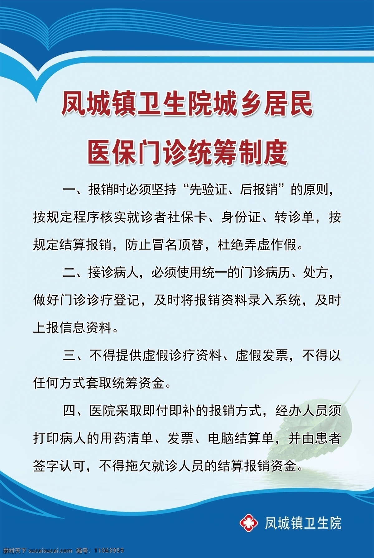 医保 门诊 统筹 制度 卫生院版面 蓝色底图 门诊统筹制度 医院制度 门诊流程图