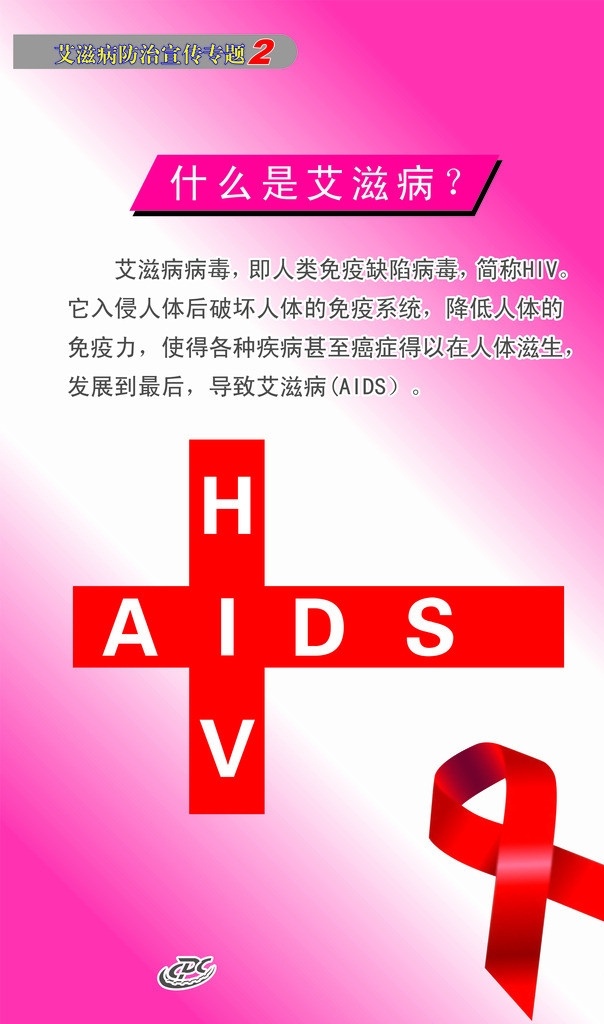 什么是艾滋病 艾滋病 防治 宣传 专题 红丝带 艾滋病标志 hiv aids 展板模板 矢量