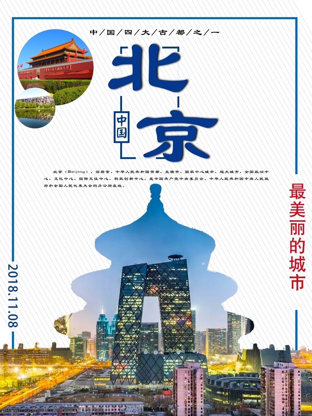 简约 北京 旅游 海报 天安门 城市 天坛