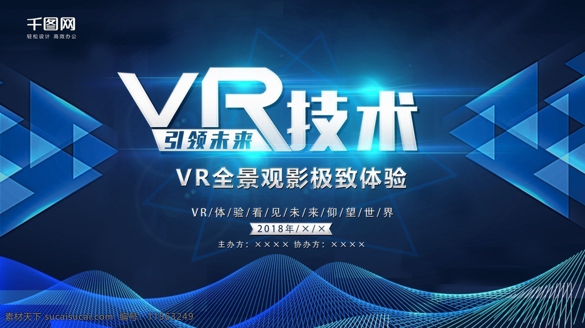 vr 技术 引领 未来 横 版 海报 科技 vr科技 vr科技海报 蓝色科技海报 vr体验