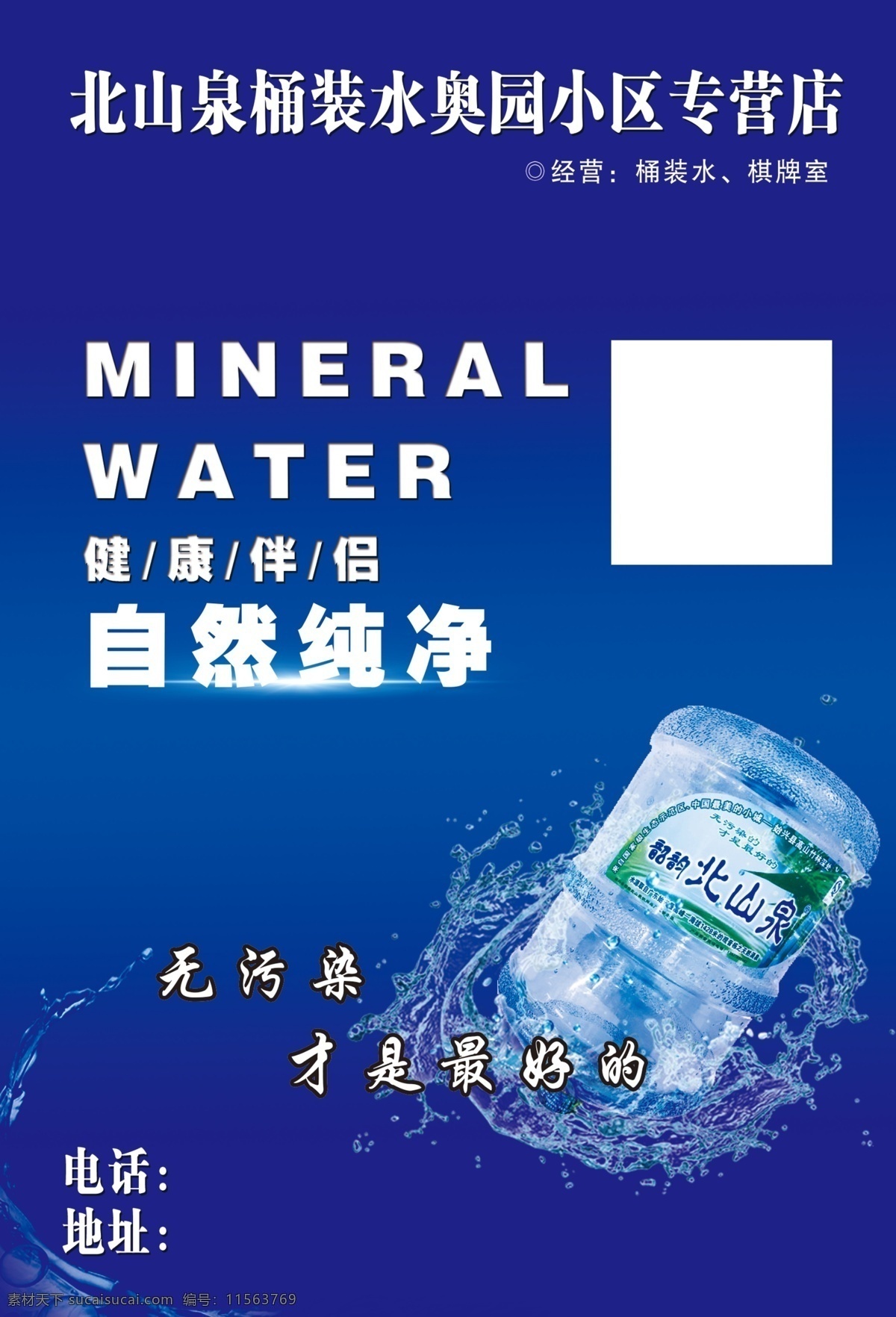 纯净水 蓝色 桶装水 蓝色海报 矿泉水 饮用水 宣传单 名片卡片