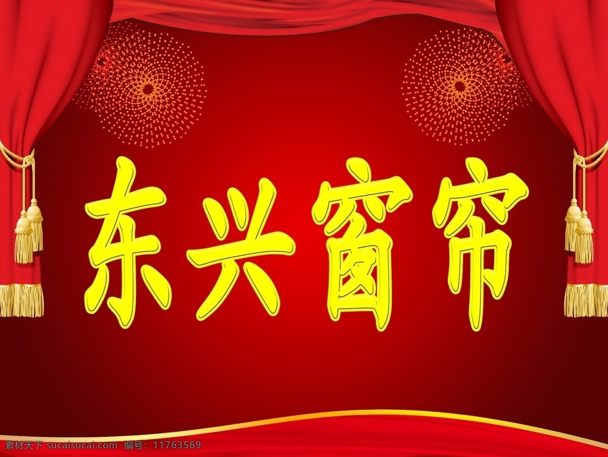 东兴窗帘 窗帘 布艺 传统图案 中国元素 喜庆节日 红色