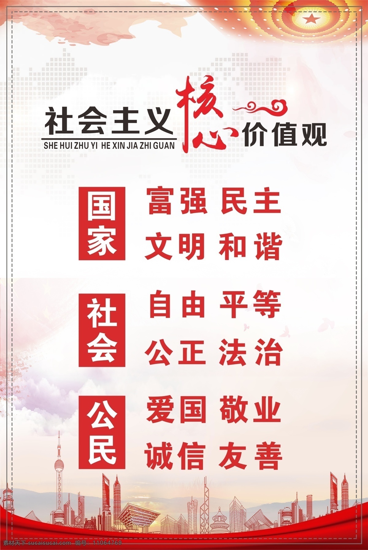 社会 核心 价值观 社会主义核心 海报 社会主义 核心观 核心价值观 室内广告设计