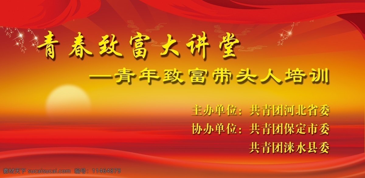 青春 致富 大讲堂 共青团 河北省委