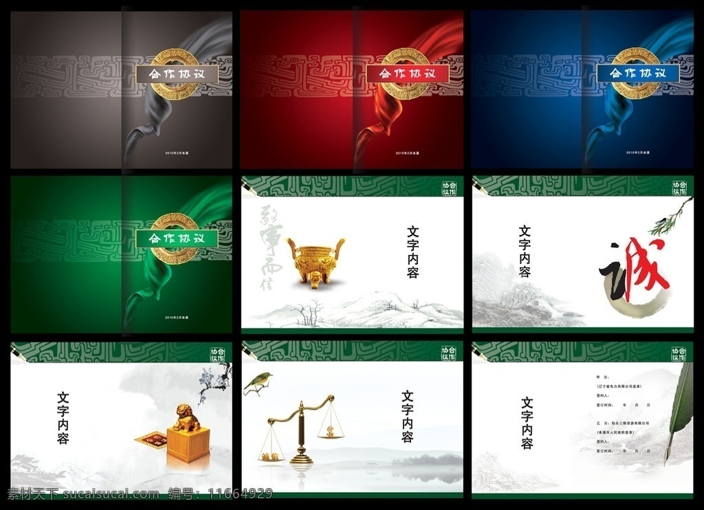 合作协议 协议 画册 协议封皮 封皮 协议模板 画册模板 飘带 鼎 诚信 印 天平 笔 山水 水墨 鸟 绿色 红色 蓝色 灰色 背景 分层 背景素材 源文件