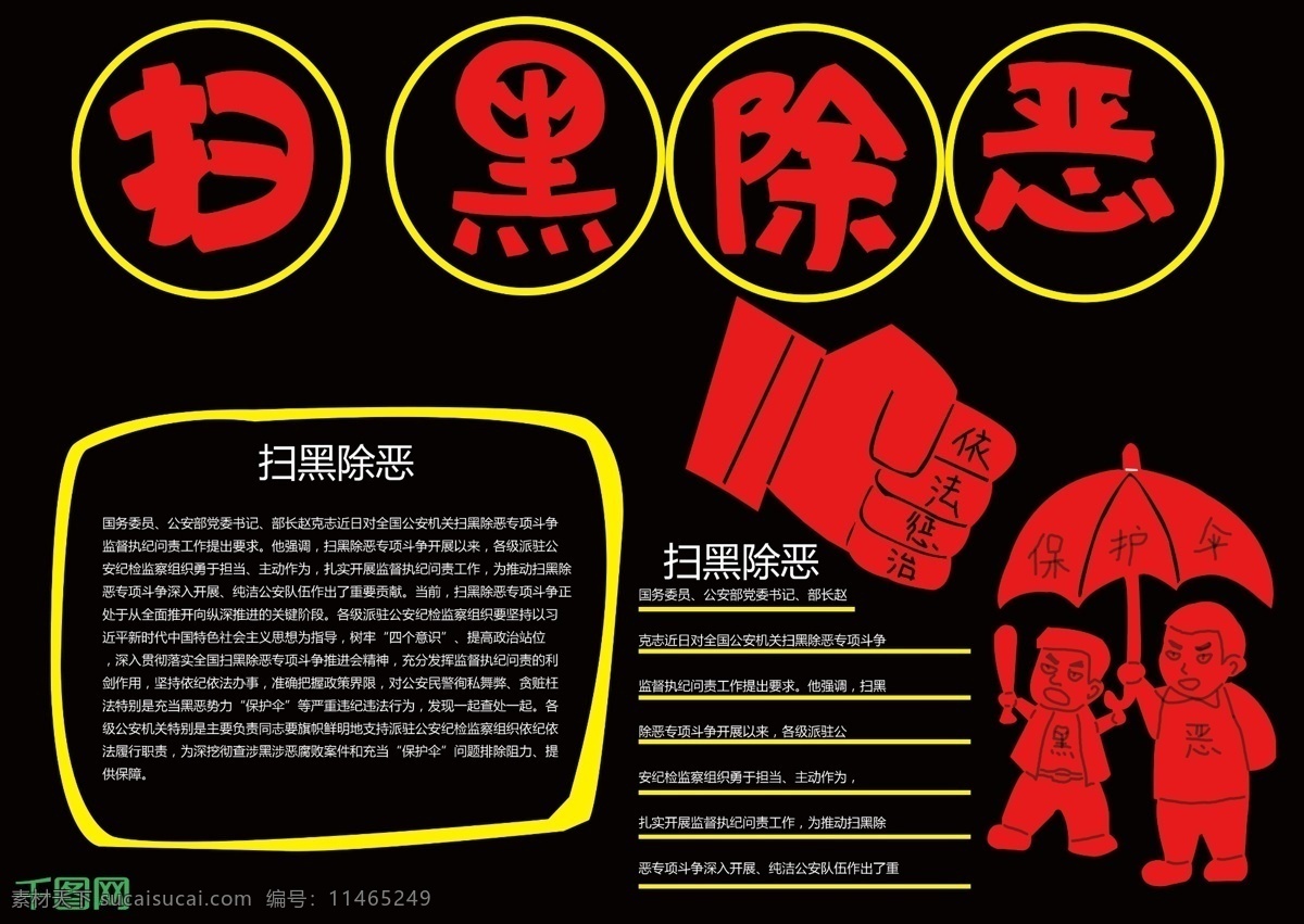 扫黑 除恶 严惩 打黑 黑社会 电子报 小报 校园小报 板报 严惩黑恶 恶势力 打击黑恶 依法处理