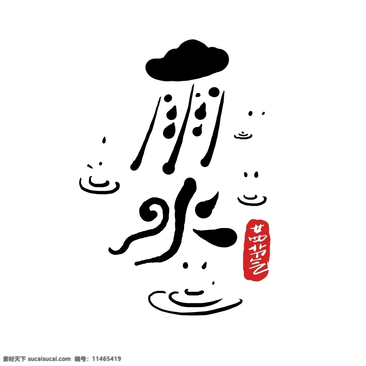 原创 节气 雨水 艺术 字 二十四节气 中国风 手写 书法 字体设计 原创字体 24节气 艺术字 雨水艺术字